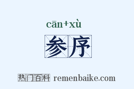参序是什么意思的图片